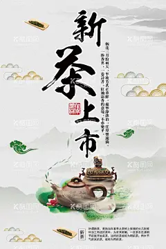 中国风新茶上市海报  - 源文件下载【酷图网】茶,茶叶,茶道,茶文化,采茶,制茶,茶园,茶山,茶韵,茶工艺,中国茶道,制茶流程图,茶画册,茶包装,茶馆,茶展板,茶叶包装,茶文化广告,茶文化海报,茶壶,传统茶文化,茶行,茶广告,禅茶,养生,品茶,茶谱,功夫茶,绿茶,红茶,龙井茶,铁观音,普洱茶,茶人物,茶剪影,春茶新茶,新茶上市,茶海报,