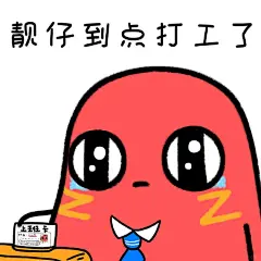 红小豆表情包|一睁眼又要上班了 - 小红书