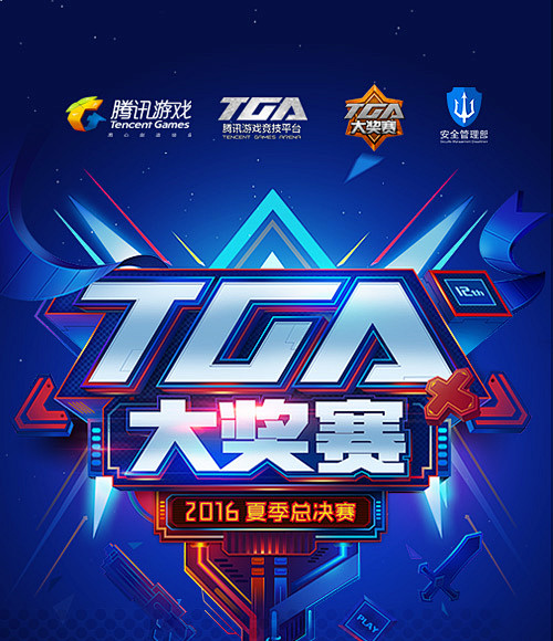 TGA2016夏季大奖赛-腾讯游戏竞技平...