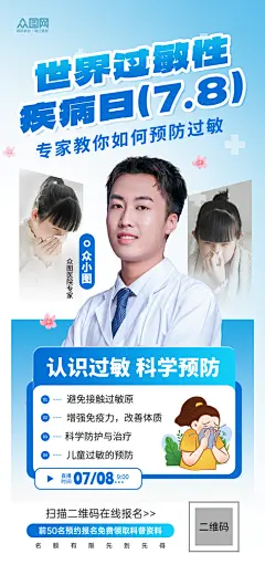 世界过敏性疾病日医疗海报