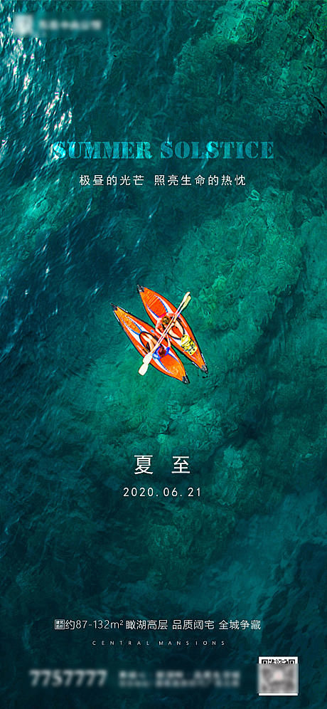 【源文件下载】  海报 房地产 夏至 二...
