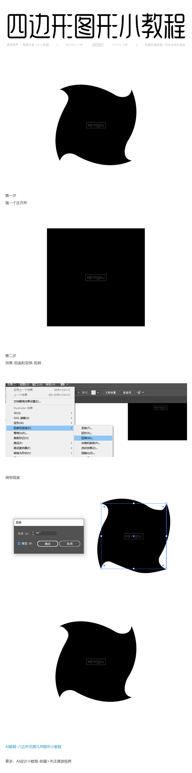 AI教程-四边形扭曲几何图形小教程-课游...