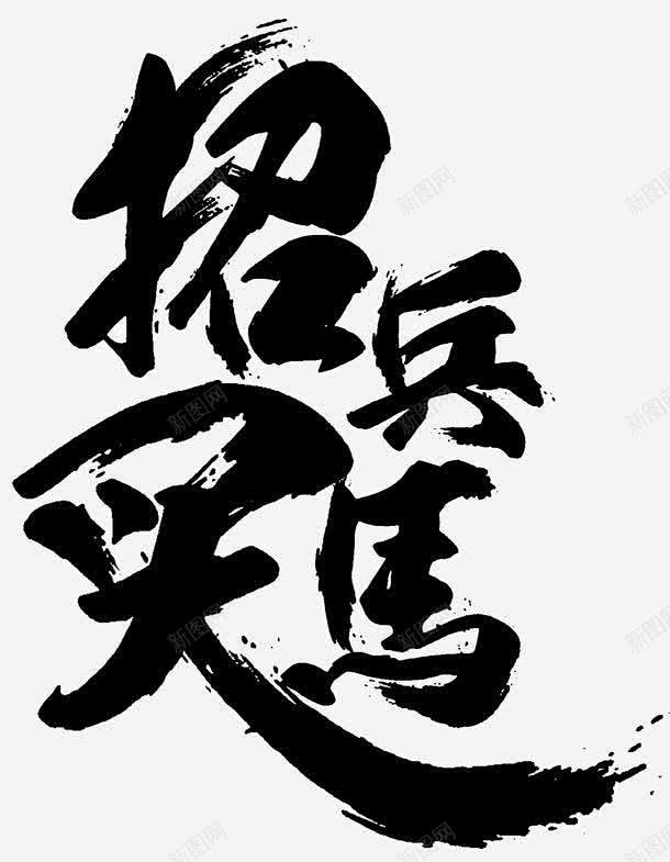 书法招兵买马招聘主题 平面电商 创意素材