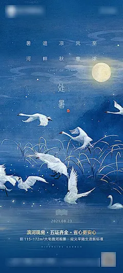 【仙图网】海报 地产 二十四节气 处暑 白露 寒露 手绘 插画 天鹅 月亮 |955552 