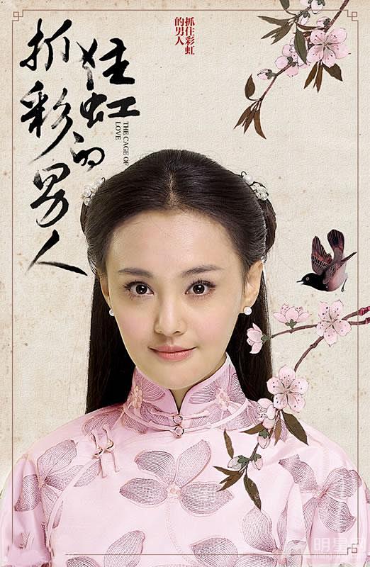 《抓住彩虹的男人》人物海报 郑爽江南的虐...
