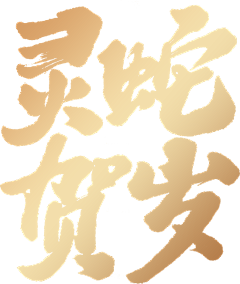 广东古巨基采集到龙、3D、节日氛围
