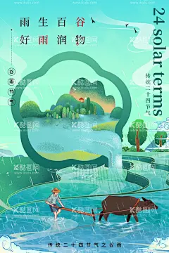 谷雨  - 源文件下载【酷图网】谷雨,插秧,播种,种瓜种豆,瓜苗,24节气,节气海报,谷雨海报,二十四节气,谷雨广告,诗会,谷雨节气,谷雨潼,田间劳作,种瓜点豆,移苗播种,春耕,谷雨高炮,谷雨装饰画,谷雨挂画,谷雨画册,谷雨灯箱,谷雨杂志,谷雨折页,谷雨灯片,谷雨宣传单,谷雨展架,谷雨无框画