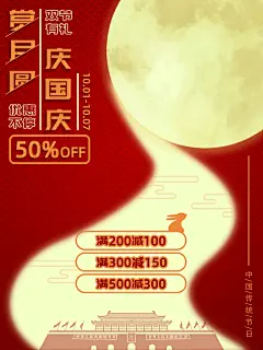 唯美月光高端大气红中秋节团圆海报