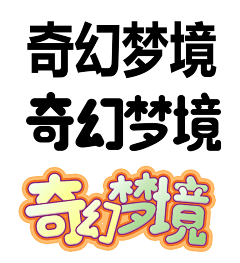 改Y为I采集到游戏字体