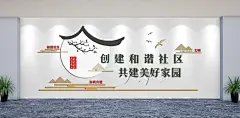 创建和谐社区共建美好家园文化墙