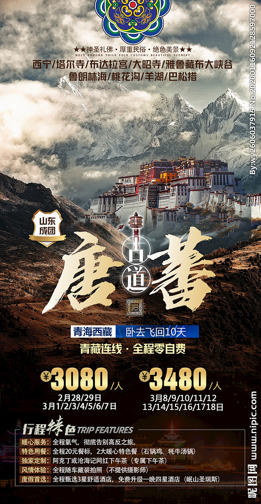 西藏旅游 西藏海报 青海 西宁