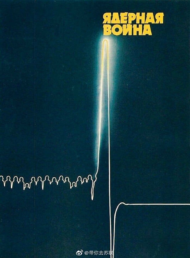 苏联式审美之《核战争》 海报