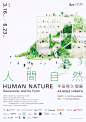 人間自然 Human Nature - AD518.com - 最设计