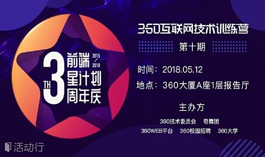 360互联网技术训练营第十期——前端星计...