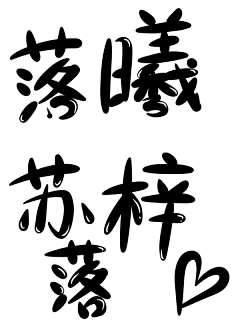 呦呦、采集到Q版指写