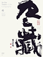 黄陵野鹤商业书法|字体设计|书法|手写|海报|中国风|国潮|书法字体|壁纸|尽藏
