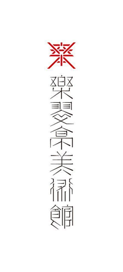 派大叶采集到字体设计