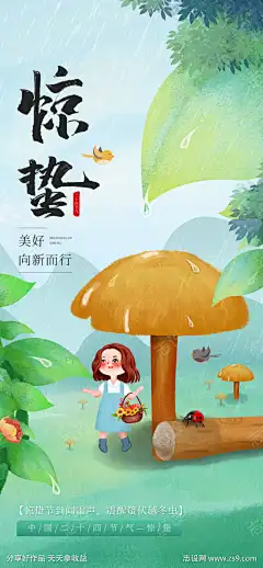 24节气之惊蛰_源文件下载_PSD格式_1260X2720像素-插画,雨,节气,春季,海报,惊蛰,卡通,蘑菇,水珠-作品编号:2025022515468491-志设-zs9.com