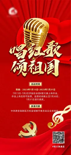 红色党建歌曲比赛活动海报-源文件-采灵感-cailinggan.com