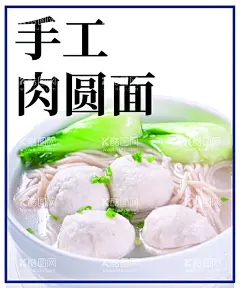 手工肉圆面  - 源文件下载【酷图网】灯箱,广告,海报,美食,肉圆面