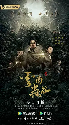 网剧《云南虫谷》正式版+角色版海报