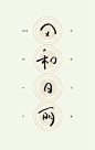 日本汉字logo设计，值得学习！ - 设计师的网上家园！www.cndesign.com