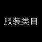 服装类目