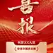 喜报