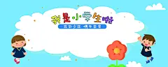 幼儿园中小学卡通开学典礼签到处签名墙展板