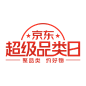 2024京东320运动户外超品日logo
