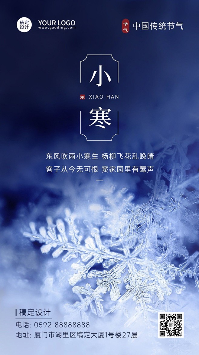 小寒节气祝福实景雪花冰霜手机海报