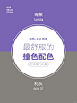 设计师最喜欢用的撞色配色 - 小红书