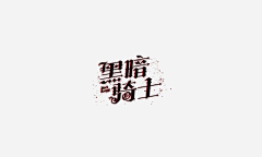 邹惜君采集到创意字体