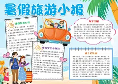 暑假旅游小报手抄报