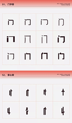 StarBack采集到字体偏旁