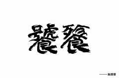 Seed零采集到字体