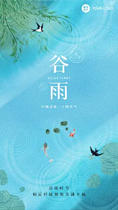 企业公司谷雨节气祝福手机海报