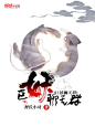 《 巨妖聊天群 》小说封面制作