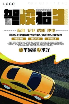 驾校招生宣传海报