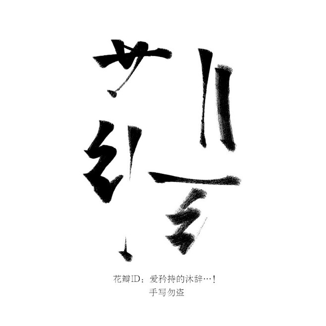 爱矜持的沐辞毛笔笔触笔刷字素详情关注不定时更新可商