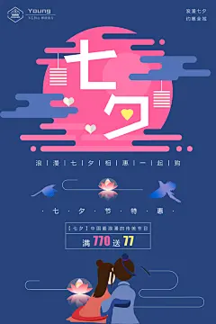 七夕节特惠满减促销海报