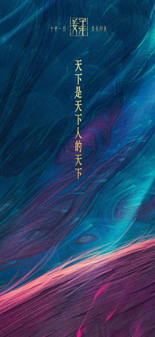 姜子牙上映海报惊艳姜子牙终于要在10月1日上映拉首日预售票房就已经