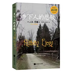 《乡下人的悲歌 2025修订版（80后成为美国副总统，新增后记，赠万斯成长轨迹海报）》(J.D. 万斯 著 刘晓同 庄逸抒 译)【简介_书评_在线阅读】 - 当当图书