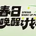 春日唤醒计划-主题