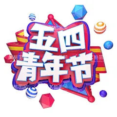 五四青年节  - 源文件下载【酷图网】五四青年节,字体,五四,54青年节,有力量,更青春,奋斗青春,五四节日,五四海报,54晚会,青年节海报,奔跑吧青春,青年节主题,五四晚会背景,青年节晚会,五四晚会,爱国运动,五四活动