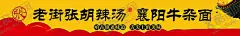 胡辣汤早餐 【酷图网】胡辣汤,早餐,牛杂面,包子,豆浆,油条,代金卡,代金券,大饼,金丝饼,店招,仿古,门头