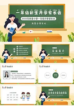 2022年秋季开学小学一年级新生开学家长会PPT课件一年级新生家长会