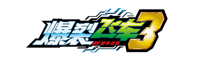 爆裂飞车LOGO设计