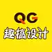 趣搞设计