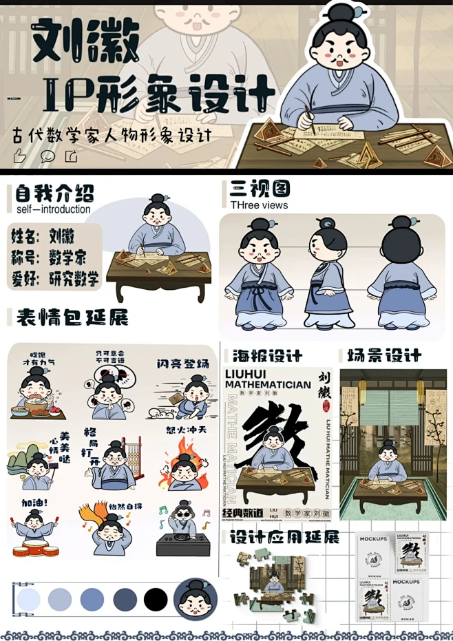 数学家 刘徽/ip形象设计/ip形象总结 - 小红书